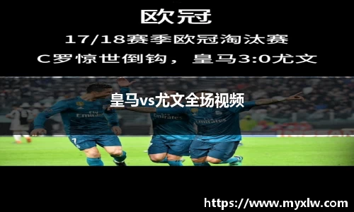 皇马vs尤文全场视频