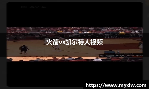 火箭vs凯尔特人视频