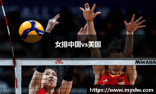 女排中国vs美国