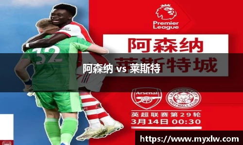阿森纳 vs 莱斯特