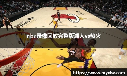 nba录像回放完整版湖人vs热火