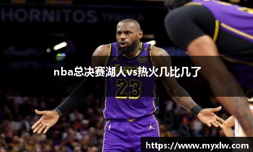 nba总决赛湖人vs热火几比几了