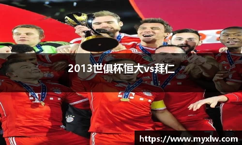 2013世俱杯恒大vs拜仁