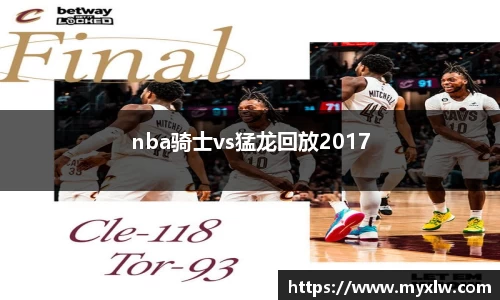 nba骑士vs猛龙回放2017