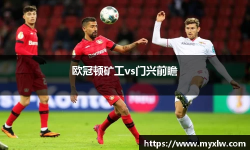 欧冠顿矿工vs门兴前瞻