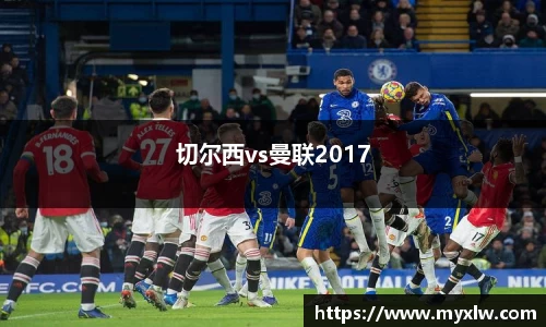 切尔西vs曼联2017