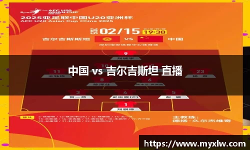 中国 vs 吉尔吉斯坦 直播