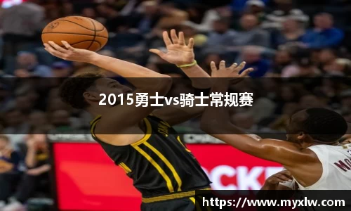 2015勇士vs骑士常规赛