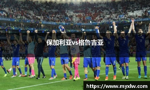 保加利亚vs格鲁吉亚