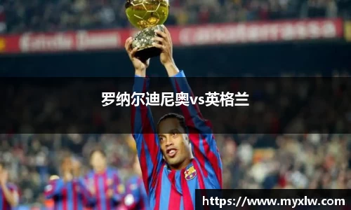 罗纳尔迪尼奥vs英格兰