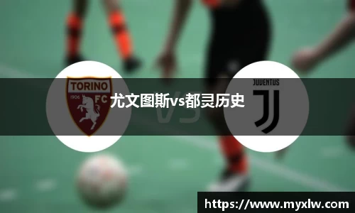 尤文图斯vs都灵历史