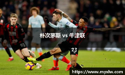 朴次茅斯 vs 牛津联