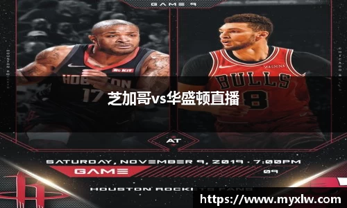 芝加哥vs华盛顿直播