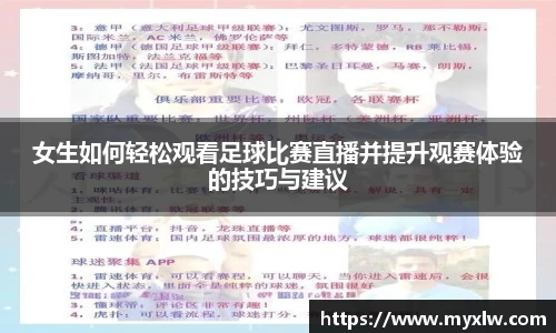 女生如何轻松观看足球比赛直播并提升观赛体验的技巧与建议