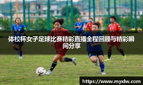 体校杯女子足球比赛精彩直播全程回顾与精彩瞬间分享
