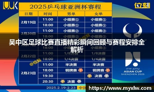 吴中区足球比赛直播精彩瞬间回顾与赛程安排全解析