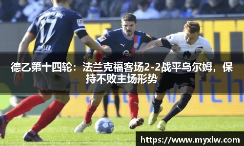 德乙第十四轮：法兰克福客场2-2战平乌尔姆，保持不败主场形势
