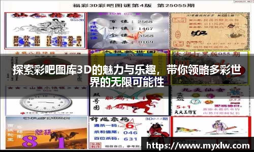 探索彩吧图库3D的魅力与乐趣，带你领略多彩世界的无限可能性