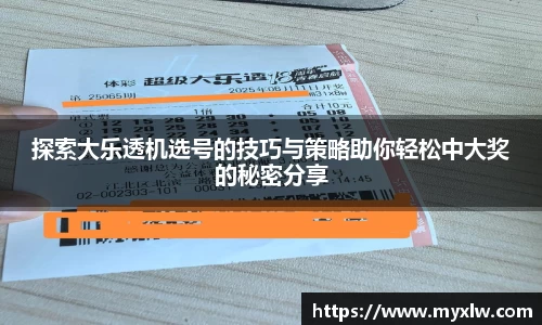 探索大乐透机选号的技巧与策略助你轻松中大奖的秘密分享