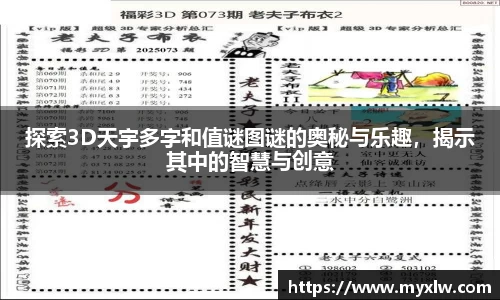 探索3D天宇多字和值谜图谜的奥秘与乐趣，揭示其中的智慧与创意
