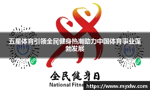五星体育引领全民健身热潮助力中国体育事业蓬勃发展