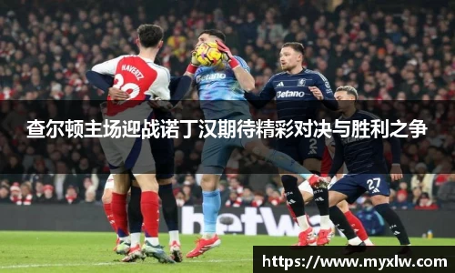 查尔顿主场迎战诺丁汉期待精彩对决与胜利之争