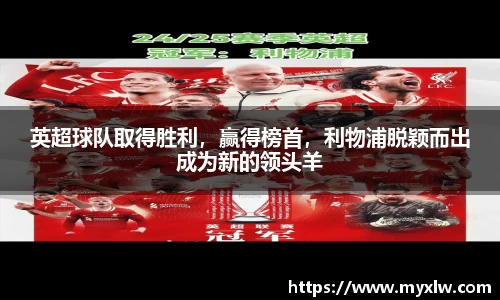 英超球队取得胜利，赢得榜首，利物浦脱颖而出成为新的领头羊
